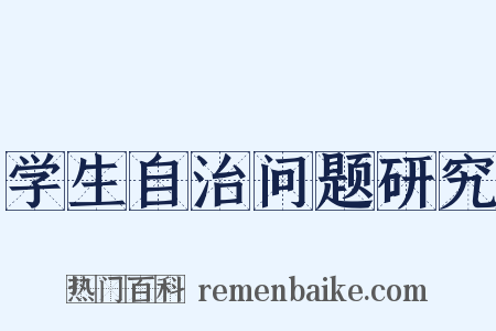 学生自治问题研究是什么意思的图片